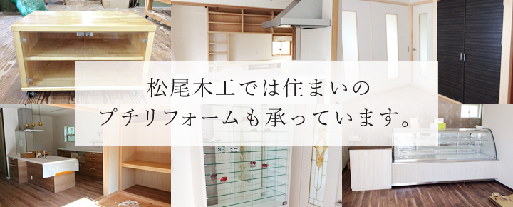 松尾木工では住まいのプチリフォームも承っています。